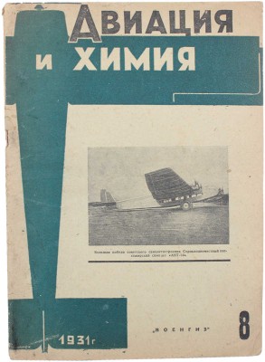 Авиация и химия. Массовый иллюстрированный ежемесячный журнал. 1931. № 8 (61). М.: Военгиз, 1931.